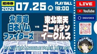 【日ハムライブ】2023年7月25日　北海道日本ハムファイターズ  VS  東北楽天ゴールデンイーグルス ＠楽天モバイルパーク宮城　 データ解説実況ライブ