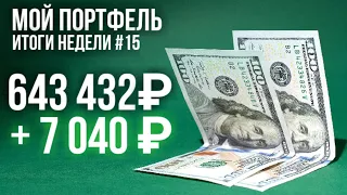 + 7 040 ₽: инвестиционный портфель на фондовом рынке, итоги недели #15 (Inigo Montoya)