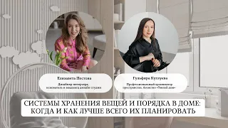 Прямой эфир "Как организовать системы хранения вещей в доме"