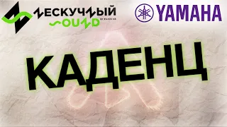 Финал и победитель конкурса #хочуVST от Yamaha и Нескучный Саунд