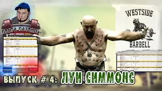 Прога-патруль #4: Луи Симмонс | Обзор тренировочной программы