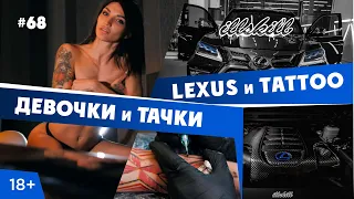 Что скрывает ILLSKILL??  Тачки, девочки, тату. Автосервис не предел. Тюнинг Lexus в Москве 6+