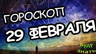 Что принесёт каждому знаку зодиака, Астрологический прогноз ГОРОСКОП на 29 февраля 2024