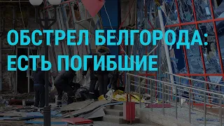 Обстрел Белгорода. Отказ Надеждину в суде. Ядерное оружие в космосе | ГЛАВНОЕ