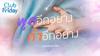 Club Friday พูดอีกอย่างทำอีกอย่าง | 4 พฤศจิกายน 2565