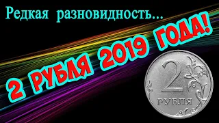 РЕДКАЯ РАЗНОВИДНОСТЬ 2 РУБЛЕЙ 2019 ГОДА! КАК ЛЕГКО РАЗЛИЧИТЬ И ЕЕ СТОИМОСТЬ! ОСТАВИТЬ СЕБЕ ИЛИ НЕТ?