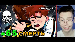 Lp. Идеальный МИР #65 ПЕРВАЯ СМЕРТЬ • Майнкрафт РЕАКЦИЯ на ЛОЛОЛОШКУ