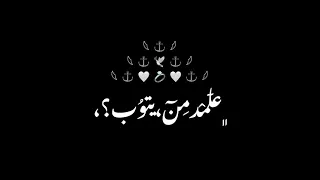 لما شريف | بس | 🥺💞 حالات واتس اب حب 2021 ستوريات انستا كرومات شاشة سوداء بدون حقوق جديد لما شريف .