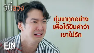 FIN | ตั้งแต่วันแรกจนถึงวันนี้ ปลารู้ตัวมาตลอดว่าไม่เคยรักคุณเลย | รตีลวง EP.9 | Ch3Thailand