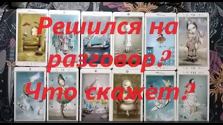 Он хочет поговорить с тобой! Таро онлайн гадание. Таро расклад. +79213074592