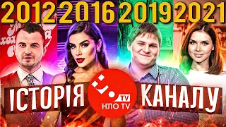 НЛО TV - СУЧАСНИЙ АНАЛОГ QTV?🙄ІСТОРІЯ КАНАЛУ НЛО ТВ📺Мамахохотала, СуперКопи, Заряджені, Громада