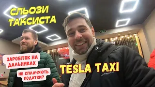 Сльози таксиста @teslataxikyiv . Заробіток у таксі Київ на дальняках. Таксисти не сплачують податки