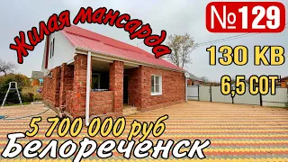 дом продан ‼️‼️ 130 кв за 5 700 000 руб. в Белореченске Краснодарский край