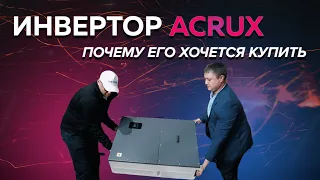 Инвертор Acrux - лучшее для солнечных электростанций под компенсацию собственного потребления /VETER