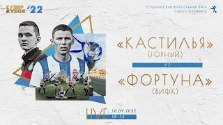 10 сентября   2022 г.  18:15  Суперкубок СФЛ СПб 2022 г. Кастилья (Горный) - Фортуна (ВИФК)