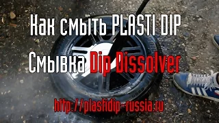 Как смысть Пластидип - Смывка Dip Dissolver для PLASTI DIP