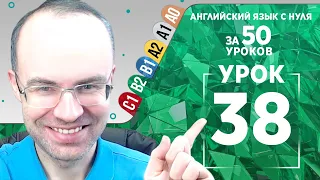 Английский язык для среднего уровня за 50 уроков B2 Уроки английского языка Урок 38