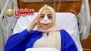 واخيراً عملت عملية تجميل أنفي😭