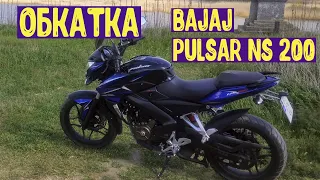 Про обкатку мотоцикла Bajaj pulsar ns 200