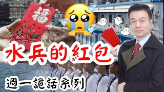 【將軍晚點名】0118週一詭話系列#水兵的紅包