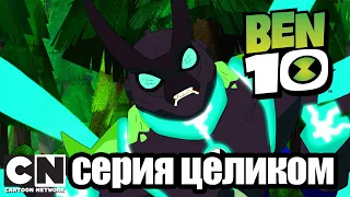 Бен 10 | Двойной Хекс (серия целиком) | Cartoon Network