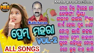 Prem Mahara VOL-2 Kalicharan Bag Old sambalpuri all songs #MRB PRODUCTION MANAS RANJAN BARIK