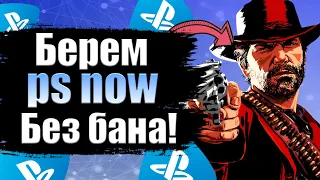 PS NOW В РОССИИ В 2021 ГОДУ. PS NOW БЕЗ КРЕДИТНОЙ КАРТЫ.  PS NOW ЛЕГАЛЬНО