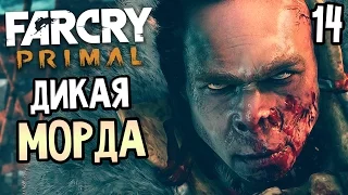 Far Cry Primal Прохождение На Русском #14 — ДИКАЯ МОРДА