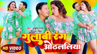 Video | गुलाबी रंग ओठललिया | Ankush Raja, Priyanka Singh | Kajal Raghwani | Bhojpuri Hit Song