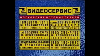 Видеосервис (5) (Реклама) (Videoservice 5 Logo) (VHS)