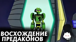 Transformers: Animated: 3 сезон - русский дубляж  MADPolyakTEAM - #7 "Восхождение предаконов"