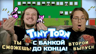 Ты сможешь - Tinytoon с банкой до конца!