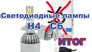 Светодиодные лампы H4 серия C6. Подведем ИТОГ.