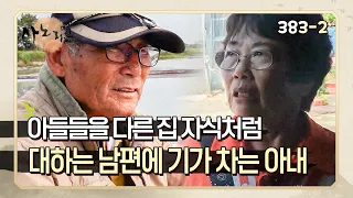 [사노라면] 383-2 "사고 나면 죽지" 자식들한테 애정이라고는 없는 남편이 이해가 가지 않는 아내