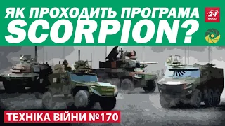 ТЕХНІКА ВІЙНИ №170. Програма Scorpion. Козак-2м1 та А1 СМ “Фурія” на озброєнні. ЧАЕС [ENG SUB]