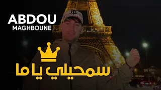 Abdou Maghbonne 2022 - Semhili ya Yema / سمحيلي يا يما ☆ اجمل اغنية جزائرية على الحرقة Video Lyrics