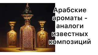 Ароматы восточных брендов как аналоги  известных композиций.  31 флакон в обзоре!