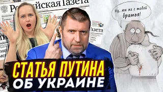 Потапенко - статья Путина про Украину. Что он хотел этим сказать?