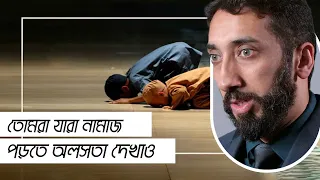 তোমরা যারা নামাজ পড়তে অলসতা দেখাও || নোমান আলী খান