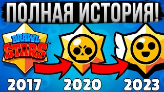 ВСЯ ИСТОРИЯ БРАВЛ СТАРС ЗА 15 МИНУТ! 😱 Полный Путь Brawl Stars 2017-2023 🌐