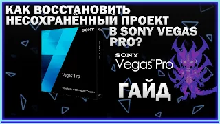 КАК ВОССТАНОВИТЬ НЕСОХРАНЁННЫЙ ПРОЕКТ В SONY VEGAS PRO? ЕСТЬ ГАЙД! (НА ВСЕ ВЕРСИИ СОНИ ВЕГАС)