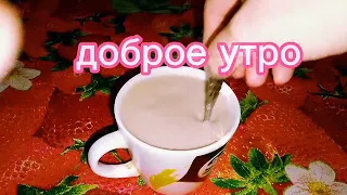 Доброе утро#кофе#япроснулся