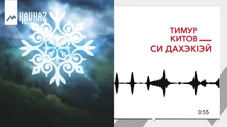 Тимур Китов - Си дахэкIей | KAVKAZ MUSIC