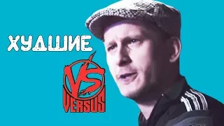 5 ХУДШИХ БАТТЛОВ НА VERSUS В 2017 / КОРОЛИ ДИЗЛАЙКОВ НА VERSUS BATTLE