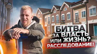 КОТТЕДЖНЫЙ ПОСЁЛОК - БИТВА ЗА ВЛАСТЬ ИЛИ ЖИЗНЬ? БИТВА ЖИЛЬЦОВ С ЗАСТРОЙЩИКОМ И УПРАВЛЯЮЩЕЙ КОМПАНИЕЙ