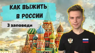 Как выжить в России. 3 заповеди
