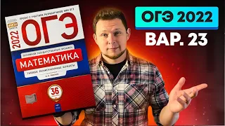 ОГЭ 2022 Ященко 23 вариант ФИПИ школе полный разбор!