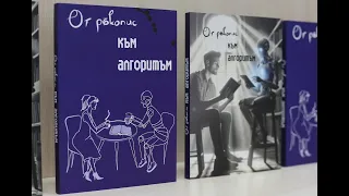 „От ръкопис към алгоритъм“ – книга, създадена от студенти и изкуствен интелект