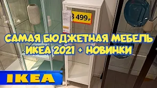 ✅ ИКЕА 2021 САМАЯ БЮДЖЕТНАЯ И НЕ ДОРОГАЯ МЕБЕЛЬ В МАГАЗИНЕ IKEA + НОВИНКИ / . ОБЗОР IKEA👍