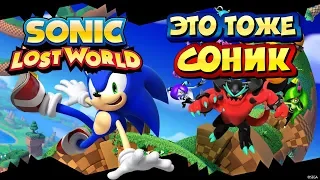 СЛИВочные сосиски. Знакомлюсь с СЛВ)) | Sonic Lost World #1